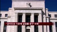 미 3월 FOMC "금리 인상 기준에 실업률 문구 삭제"