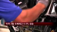 미국 2월 도매재고 0.5% 상승
