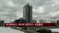 우크라이나, 러시아산 천연가스 수입 중단