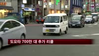 도요타 700만 대 추가 리콜