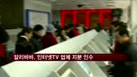 중국 알리바바, 인터넷TV 업체 지분 인수