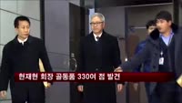 현재현 회장 골동품 330여 점 발견