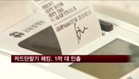 카드 단말기 해킹, 비번 빼내 1억 대 인출