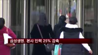 삼성생명, 본사 인력 25% 감축