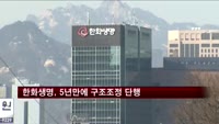 한화생명, 5년만에 구조조정 단행