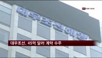 대우조선, 45억 달러 계약 수주