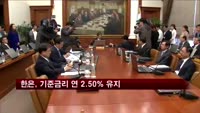 한은, 기준금리 연 2.50% 유지