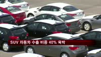 SUV 자동차 수출 비중 40% 육박