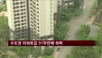 수도권 아파트값 31주만에 하락
