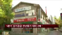 1분기 상가 공급 전년동기 대비 2배 늘어