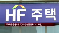 주택금융공사, 주택구입물량지수 도입