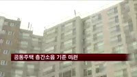 공동주택 층간소음 기준 마련
