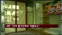 IMF "미국 출구전략도 위협요소"