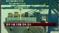중국 수출 2개월 연속 감소