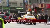 미국 3월 재정적자 전년비 65%↓