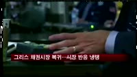 그리스 채권시장 복귀…시장 반응 냉랭