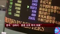 중국 "상하이·홍콩 상호 주식투자 허용"
