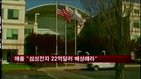 애플 "삼성전자 22억달러 배상해라"