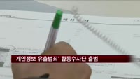 '개인정보 유출범죄' 합동수사단 출범