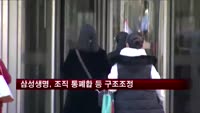 삼성생명, 조직 통폐합 등 구조조정