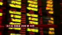 코스피 장종료 20여 분 지연