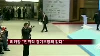리커창 "인위적 경기부양책 없다"