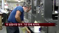 미 실업수당 청구, 7년 만에 최저치