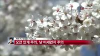 [날씨와경영] 오늘, 포근한 봄날씨 어제와 비슷