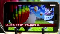 삼성전자 갤럭시5, 오늘 전세계 출시