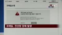 코레일, 전산망 장애…인터넷 예매·조회 서비스 중단
