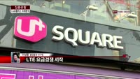 [집중관찰] LG유플러스 (6) 미래분석 - 이성웅 동양증권 연구원