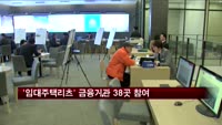 '임대주택 리츠'에 금융기관 38곳 참여
