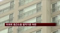 아파트 층간소음 법적기준…5월부터 시행