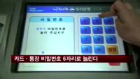 카드·통장 비밀번호 6자리로 늘린다