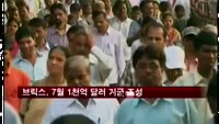 브릭스, 7월 1천억 달러 기금 조성