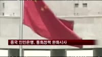 중국 인민은행, 통화정책 완화시사