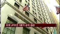 미국 JP모간 1분기 순익 급감