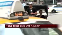 "미국 100대 CEO 연봉 1.5조원"