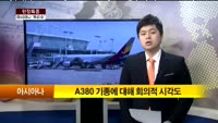 [현장특종] 아시아나항공 A380 도입…분위기 반전 성공할까?