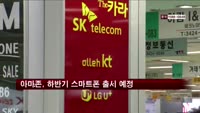 아마존, 하반기 스마트폰 출시 예정