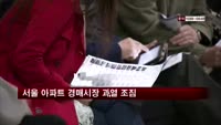 서울 아파트 경매시장 과열 조짐