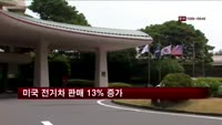 미국 전기차 판매 13% 증가