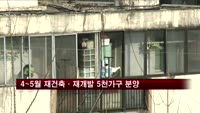 4~5월 재건축·재개발 5천가구 분양