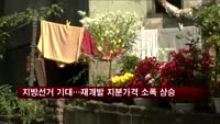 지방선거 기대…재개발 지분가격 소폭 상승