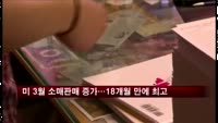 미 3월 소매판매 증가…18개월 만에 최고