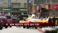미 "올해 재정적자 5천억 달러 이하"