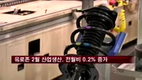 유로존 2월 산업생산, 전월비 0.2% 증가