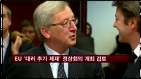 EU '대러 추가 제재' 정상회의 개최 검토