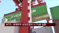 WTO, 올해 세계무역 성장전망치 4.7%로 상향