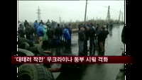 '대테러 작전' 우크라이나 동부 시위 격화